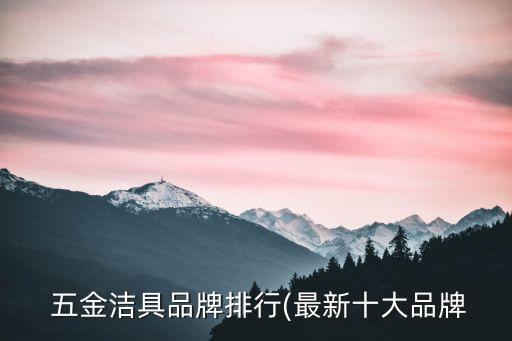  五金潔具品牌排行(最新十大品牌