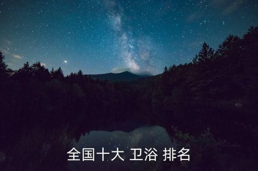 全國(guó)十大 衛(wèi)浴 排名