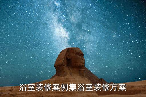 浴室裝修案例集浴室裝修方案