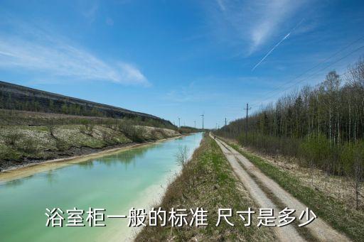 浴室柜一般的標準 尺寸是多少