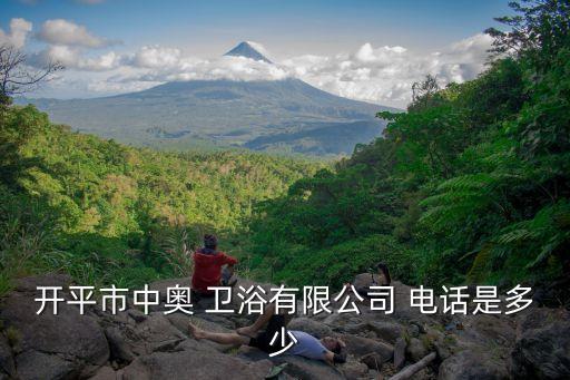 開平市中奧 衛(wèi)浴有限公司 電話是多少