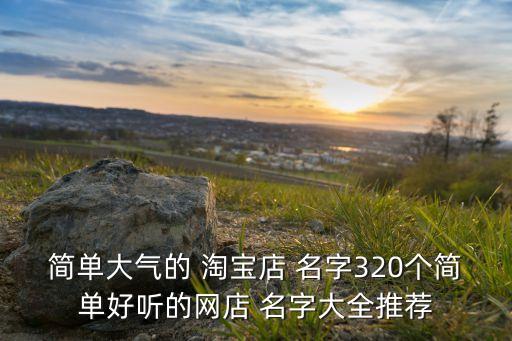 衛(wèi)浴品牌淘寶店鋪名字大全