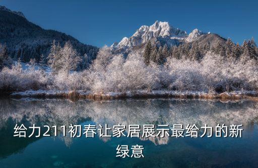 給力211初春讓家居展示最給力的新 綠意