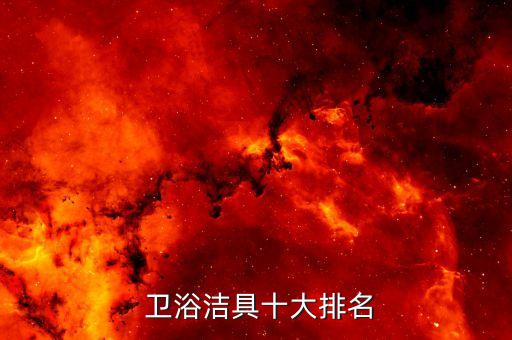  衛(wèi)浴潔具十大排名