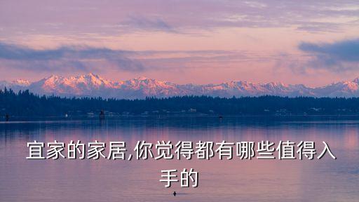  宜家的家居,你覺得都有哪些值得入手的
