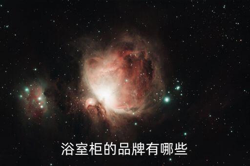 安彼衛(wèi)浴柜,潮州安彼衛(wèi)浴