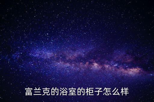 富蘭克的浴室的柜子怎么樣