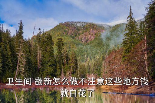 長(zhǎng)沙衛(wèi)浴翻新公司電話