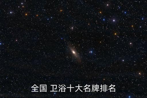 全國 衛(wèi)浴十大名牌排名