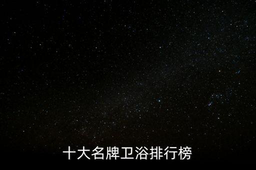 貝斯美衛(wèi)浴幾線品牌好