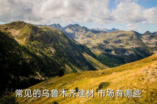 常見的烏魯木齊建材 市場有哪些