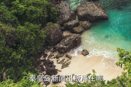 秦皇島新聞出版局在哪