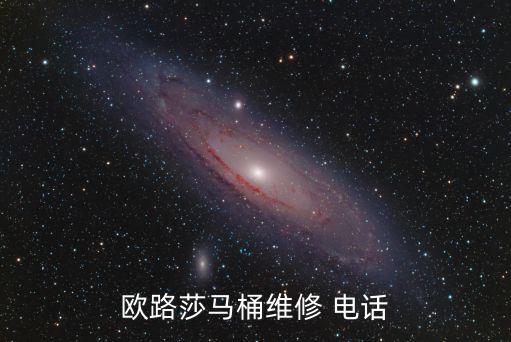 歐路莎馬桶維修 電話