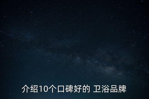 介紹10個(gè)口碑好的 衛(wèi)浴品牌