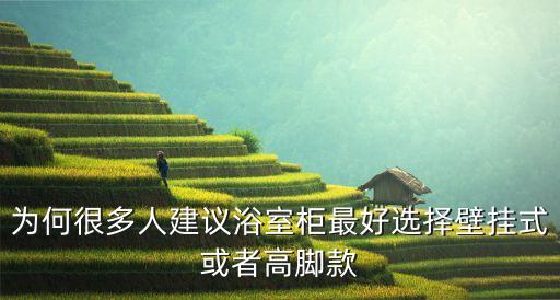 為何很多人建議浴室柜最好選擇壁掛式或者高腳款
