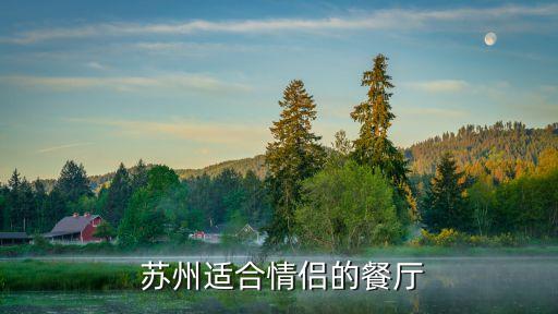  蘇州適合情侶的餐廳
