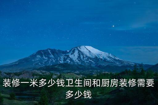 裝修一米多少錢衛(wèi)生間和廚房裝修需要多少錢