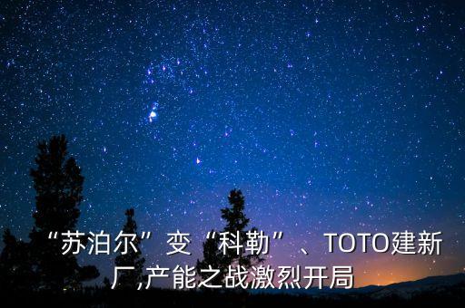“蘇泊爾”變“科勒”、TOTO建新廠,產(chǎn)能之戰(zhàn)激烈開局