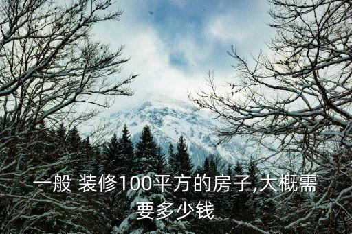 一般 裝修100平方的房子,大概需要多少錢(qián)