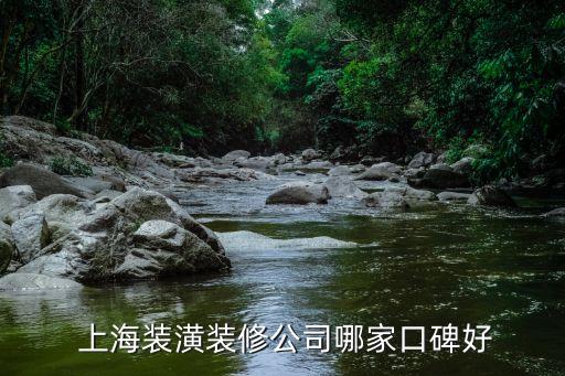  上海裝潢裝修公司哪家口碑好