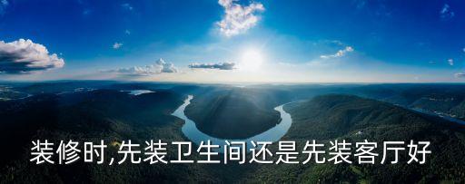 衛(wèi)浴安裝順序推薦圖片,燃?xì)鉄崴骱托l(wèi)浴安裝順序