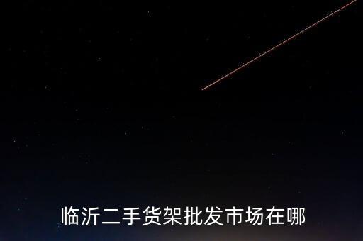 臨沂商城富豪衛(wèi)浴地址在哪