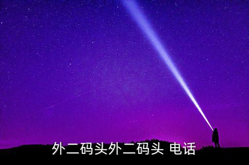 外二碼頭外二碼頭 電話