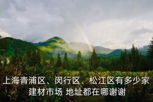 王莊建材廚電衛(wèi)浴地址電話