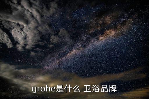 grohe是什么 衛(wèi)浴品牌