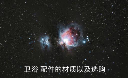  衛(wèi)浴 配件的材質(zhì)以及選購(gòu)