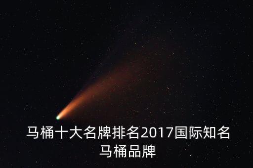  馬桶十大名牌排名2017國際知名 馬桶品牌