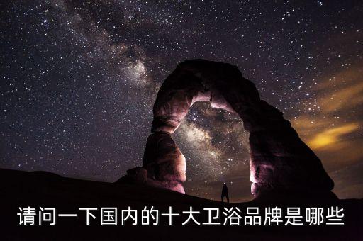親陶衛(wèi)浴屬于幾線品牌