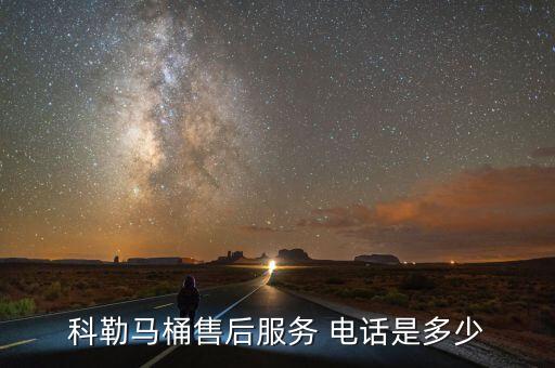 科勒馬桶售后服務(wù) 電話是多少