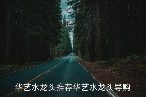 華藝衛(wèi)浴中國(guó)品牌網(wǎng)