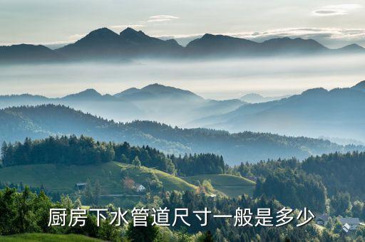 廚房下水管道尺寸一般是多少