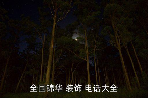 周村衛(wèi)浴裝飾公司電話多少