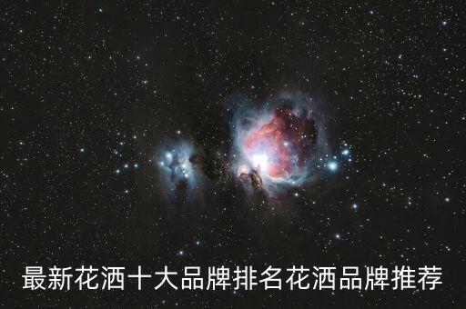 最新花灑十大品牌排名花灑品牌推薦