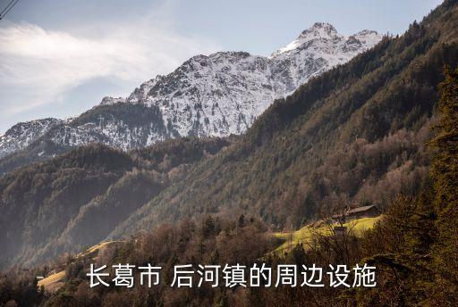  長(zhǎng)葛市 后河鎮(zhèn)的周邊設(shè)施