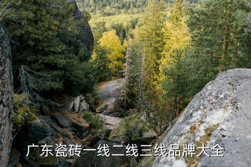 廣東瓷磚一線二線三線品牌大全