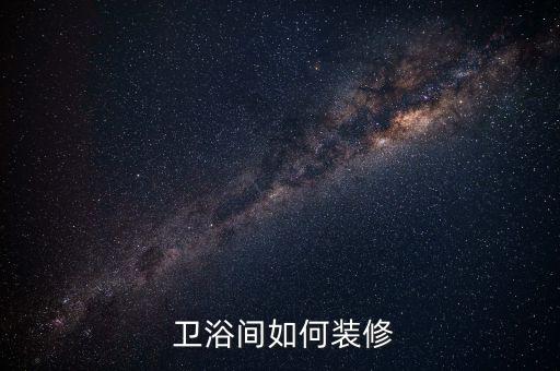 衛(wèi)浴熱水改造圖片大全,舊房改造衛(wèi)浴圖片