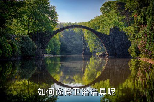 如何選擇衛(wèi)浴潔具呢