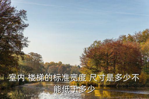 樓梯衛(wèi)浴收納設(shè)計尺寸圖片