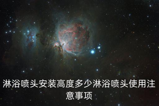 衛(wèi)浴花灑誰(shuí)裝多高好看圖片