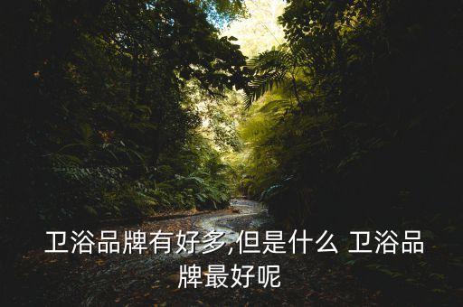 美標(biāo)衛(wèi)浴加盟電話,北京美標(biāo)衛(wèi)浴售后電話