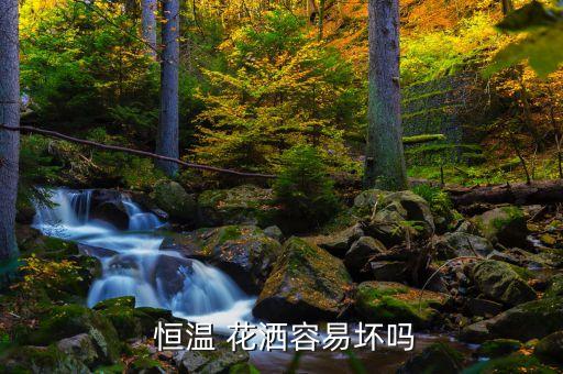 湘潭衛(wèi)浴恒溫花灑維修電話,安華衛(wèi)浴恒溫花灑溫控開(kāi)關(guān)維修