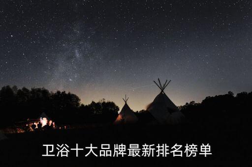  衛(wèi)浴十大品牌最新排名榜單