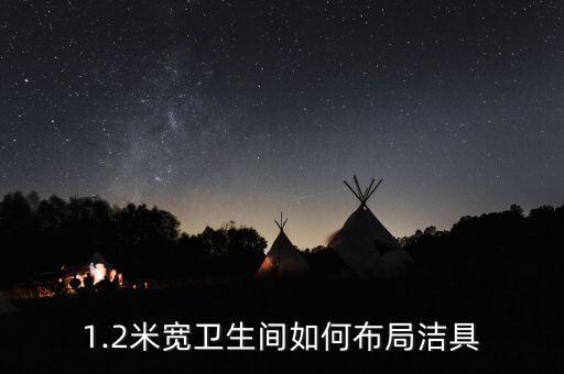 1.2米寬衛(wèi)生間如何布局潔具