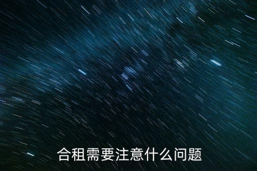  合租需要注意什么問題