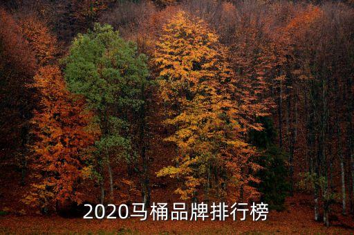 2020馬桶品牌排行榜