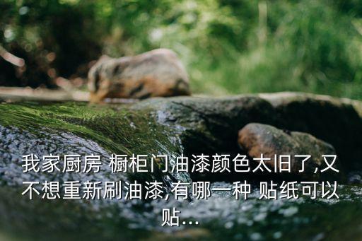 衛(wèi)浴櫥柜貼紙效果圖片欣賞